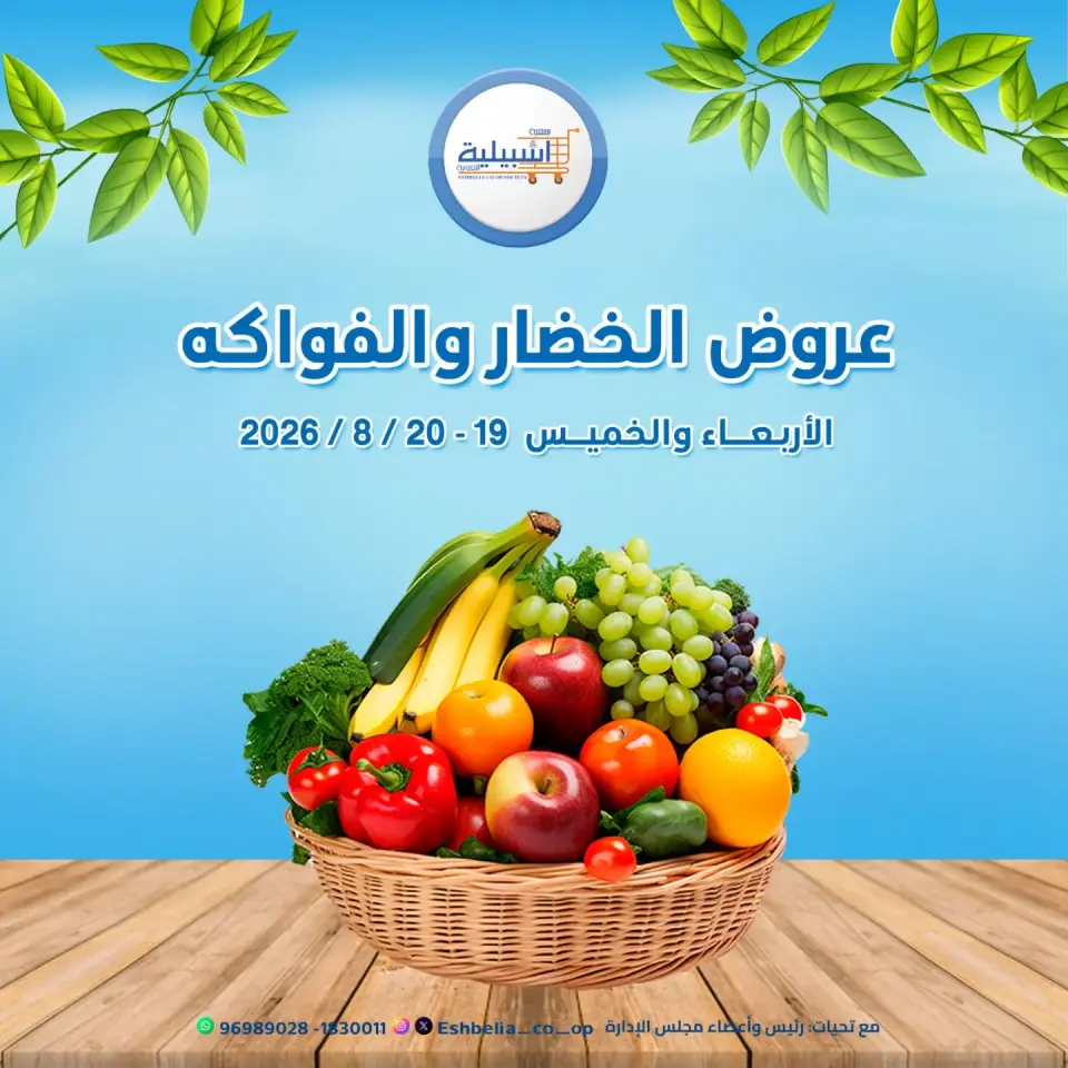 عروض جمعية إشبيلية التعاونية الكويت من ١٩ حتى ٢٠ أغسطس ٢٠٢٦ عروض الخضار والفواكه - جمعية إشبيلية التعاونية - الكويت - 19 اغسطس 2026 – 20 اغسطس 2026 - صفحة 1