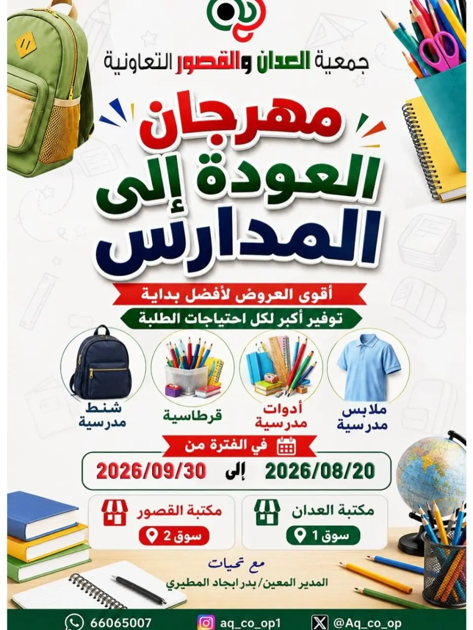 عروض جمعية العدان والقصور التعاونية الكويت من ٢٠ أغسطس حتى ٣٠ سبتمبر ٢٠٢٦ مهرجان العودة إلى المدارس - جمعية العدان والقصور التعاونية - الكويت - 20 اغسطس 2026 – 30 سبتمبر 2026 - صفحة 1