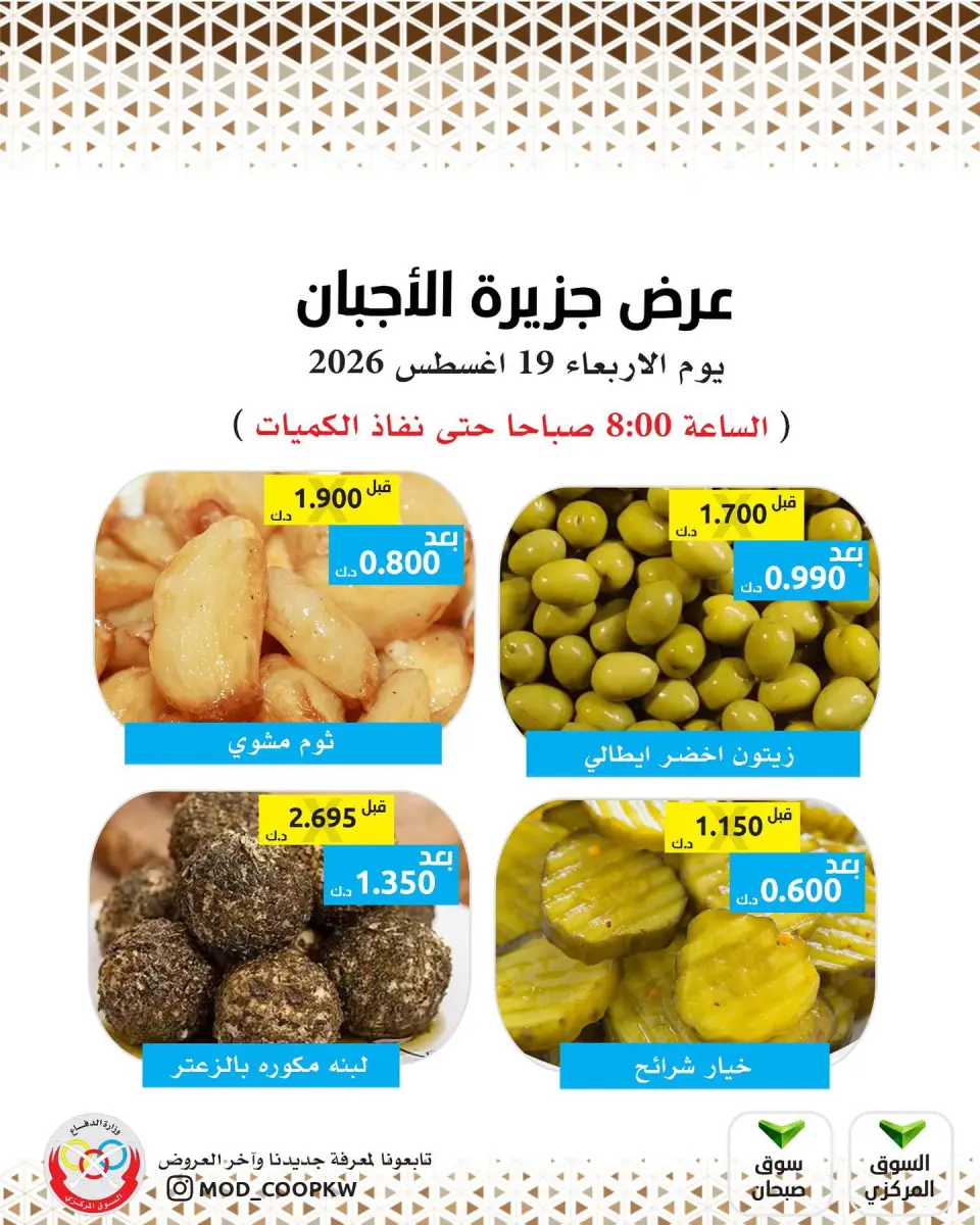 عروض جمعية وزارة الدفاع الإستهلاكية الأربعاء ١٩ أغسطس ٢٠٢٦ عروض الأجبان - جمعية وزارة الدفاع الإستهلاكية - الكويت - 19 اغسطس 2026 – 19 اغسطس 2026 - صفحة 1