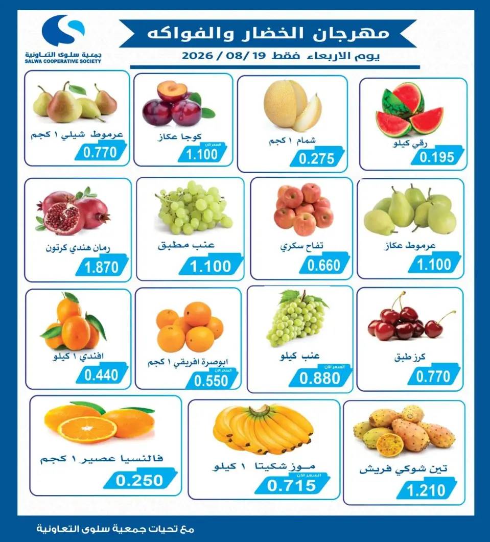 عروض جمعية سلوى التعاونية الأربعاء ١٩ أغسطس ٢٠٢٦ مهرجان الخضار والفواكه - جمعية سلوى التعاونية - الكويت - 19 اغسطس 2026 – 19 اغسطس 2026 - صفحة 1