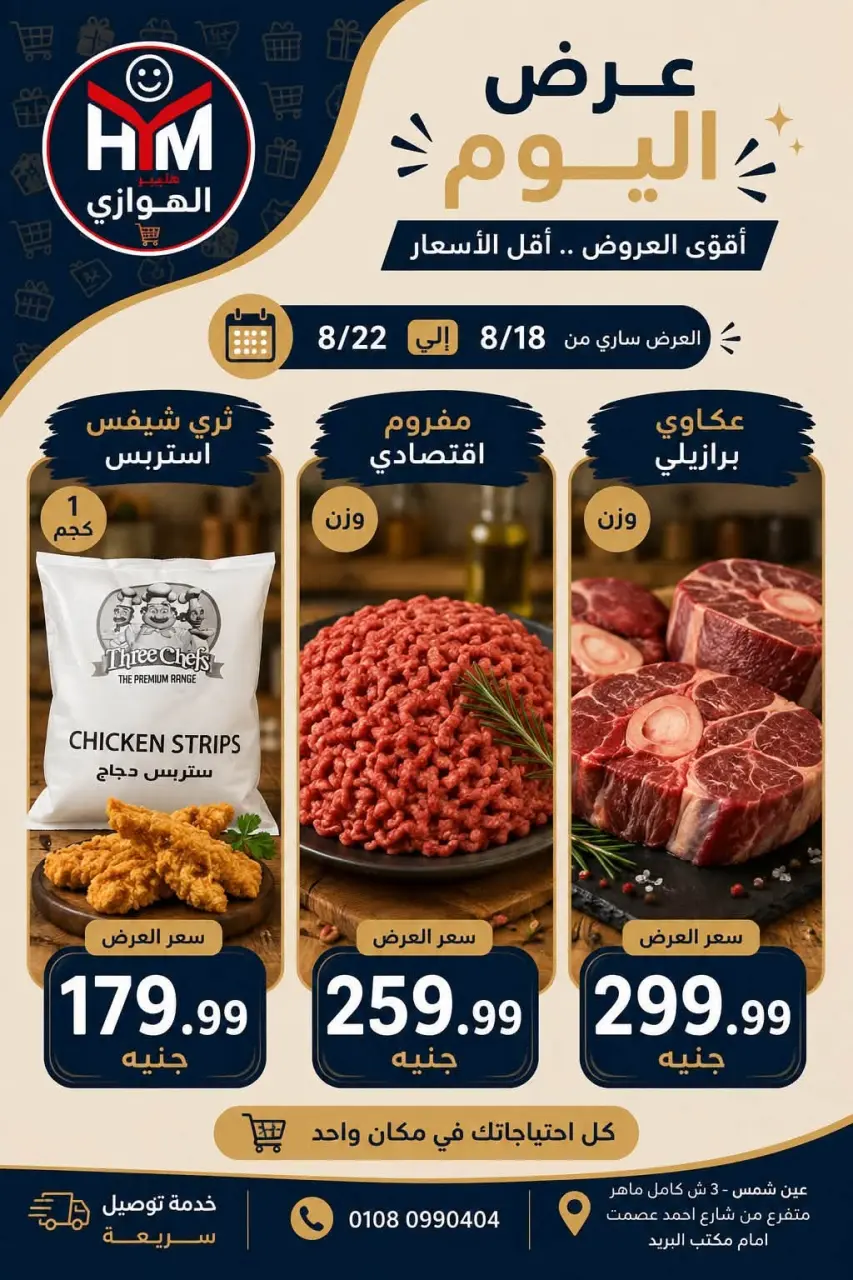 عروض الهوارى ماركت من ١٨ حتى ٢٢ أغسطس ٢٠٢٦ أقوى العروض - الهوارى ماركت - مصر - 18 اغسطس 2026 – 22 اغسطس 2026 - صفحة 1