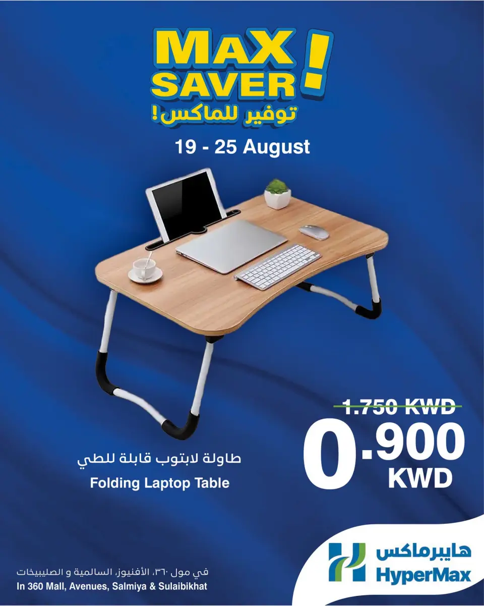 عروض هايبر ماكس بفروع مول 360 ,الأفينوز ,السالمية والصليبخات من ١٩ حتى ٢٥ أغسطس ٢٠٢٦ صفقات توفير للماكس - هايبر ماكس - الكويت - 19 اغسطس 2026 – 25 اغسطس 2026 - صفحة 1