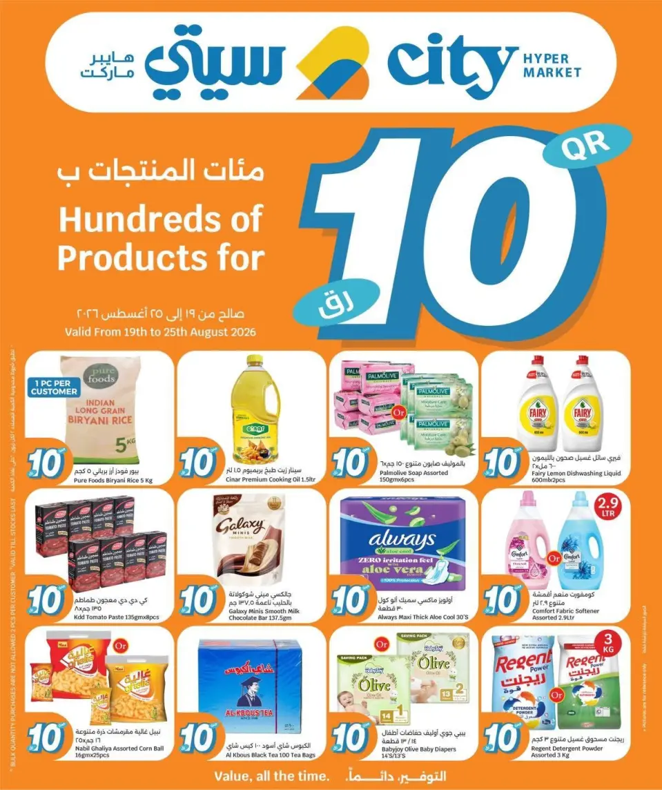 عروض سيتى هايبر قطر من ١٩ حتى ٢٥ أغسطس ٢٠٢٦ عروض كل شىء بـ10 ريال فقط - سيتى هايبر - قطر - 19 اغسطس 2026 – 25 اغسطس 2026 - صفحة 1