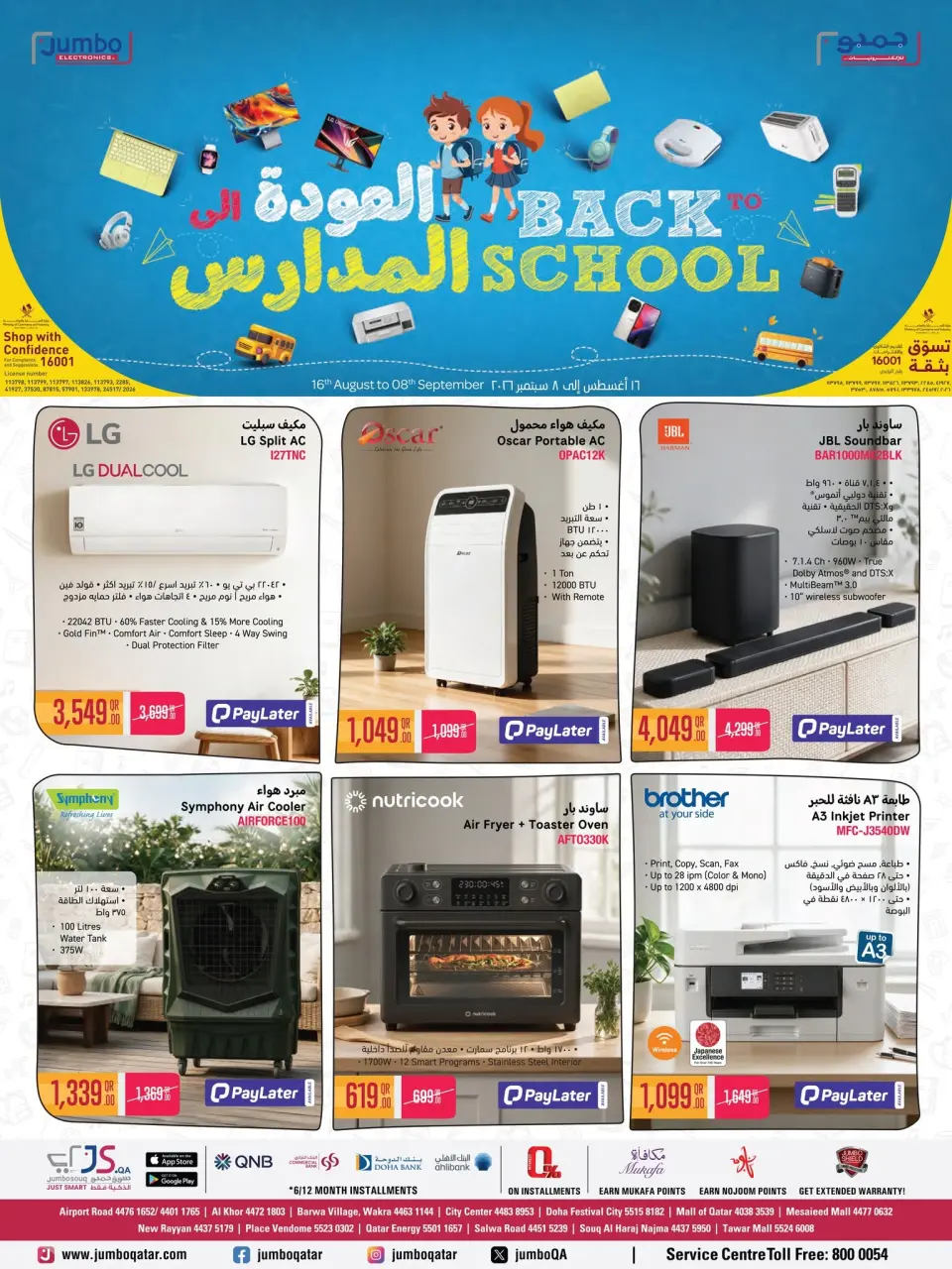 عروض جمبو للإلكترونيات قطر من ١٦ أغسطس حتى ٨ سبتمبر ٢٠٢٦ عروض العودة إلى المدرسة - جمبو للإلكترونيات - قطر - 16 اغسطس 2026 – 8 سبتمبر 2026 - صفحة 1
