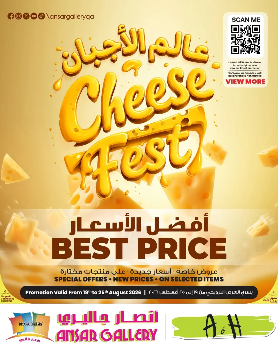 عروض أنصار جاليرى قطر من ١٩ حتى ٢٥ أغسطس ٢٠٢٦ عالم الأجبان - أنصار جاليرى - قطر - 19 اغسطس 2026 – 25 اغسطس 2026 - صفحة 1