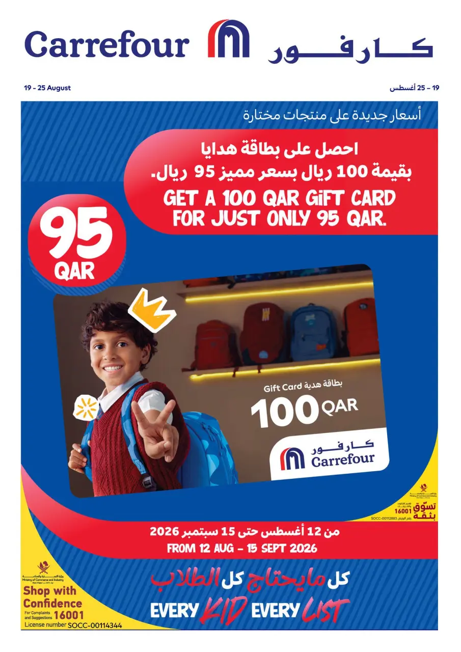 عروض كارفور قطر من ١٩ حتى ٢٥ أغسطس ٢٠٢٦ عروض العودة إلى المدرسة - كارفور - قطر - 19 اغسطس 2026 – 25 اغسطس 2026 - صفحة 1