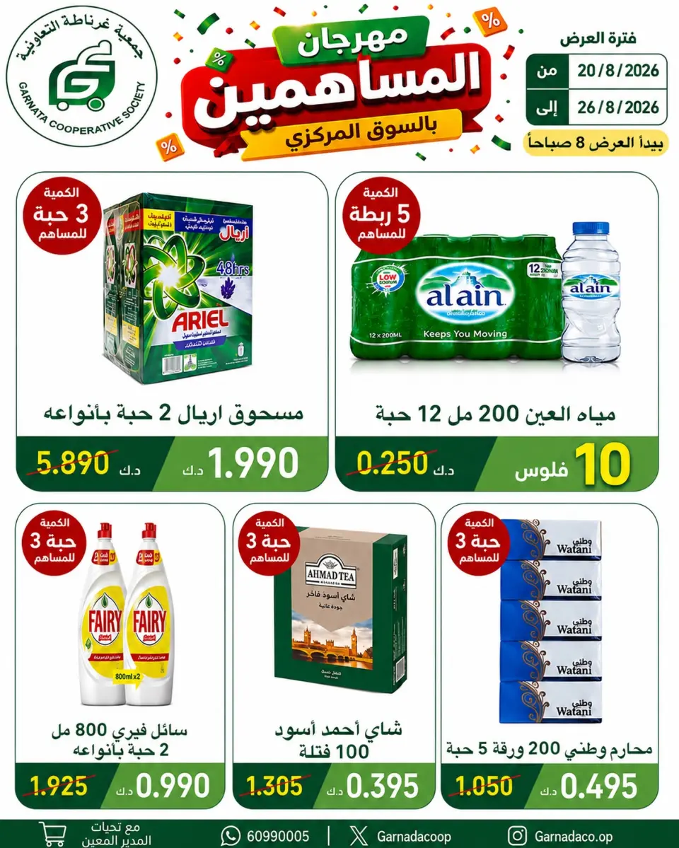 عروض جمعية غرناطة التعاونية الكويت من ٢٠ حتى ٢٦ أغسطس ٢٠٢٦ مهرجان المساهمين - جمعية غرناطة التعاونية - الكويت - 20 اغسطس 2026 – 26 اغسطس 2026 - صفحة 1