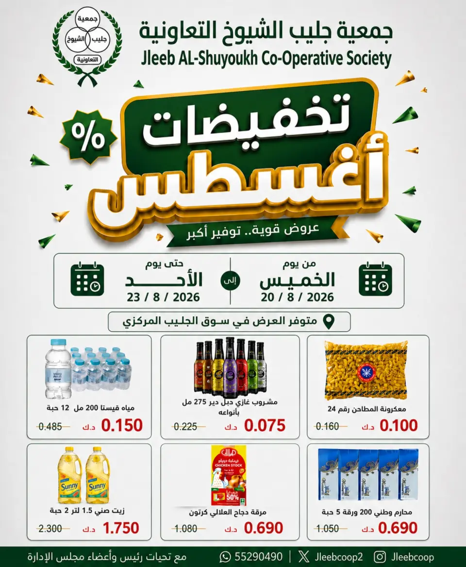 عروض جمعية جليب الشيوخ التعاونية من ٢٠ حتى ٢٣ أغسطس ٢٠٢٦ تخفيضات أغسطس - جمعية جليب الشيوخ التعاونية - الكويت - 20 اغسطس 2026 – 23 اغسطس 2026 - صفحة 1
