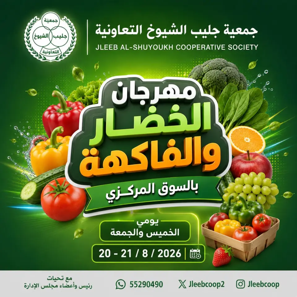 عروض جمعية جليب الشيوخ التعاونية من ٢٠ حتى ٢١ أغسطس ٢٠٢٦ مهرجان الخضار والفاكهة - جمعية جليب الشيوخ التعاونية - الكويت - 20 اغسطس 2026 – 21 اغسطس 2026 - صفحة 1