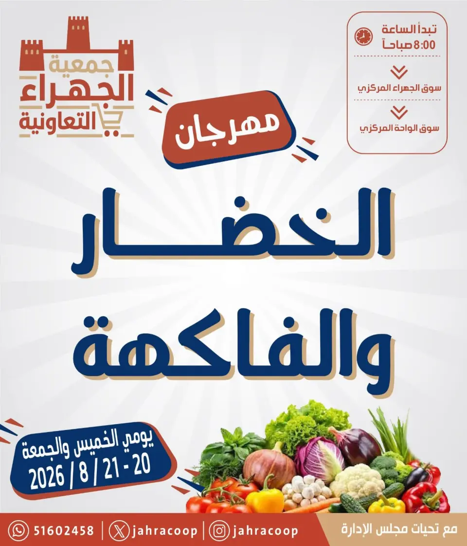 عروض جمعية الجهراء التعاونية من ٢٠ حتى ٢١ أغسطس ٢٠٢٦ مهرجان الخضار والفاكهة - جمعية الجهراء التعاونية - الكويت - 20 اغسطس 2026 – 21 اغسطس 2026 - صفحة 1