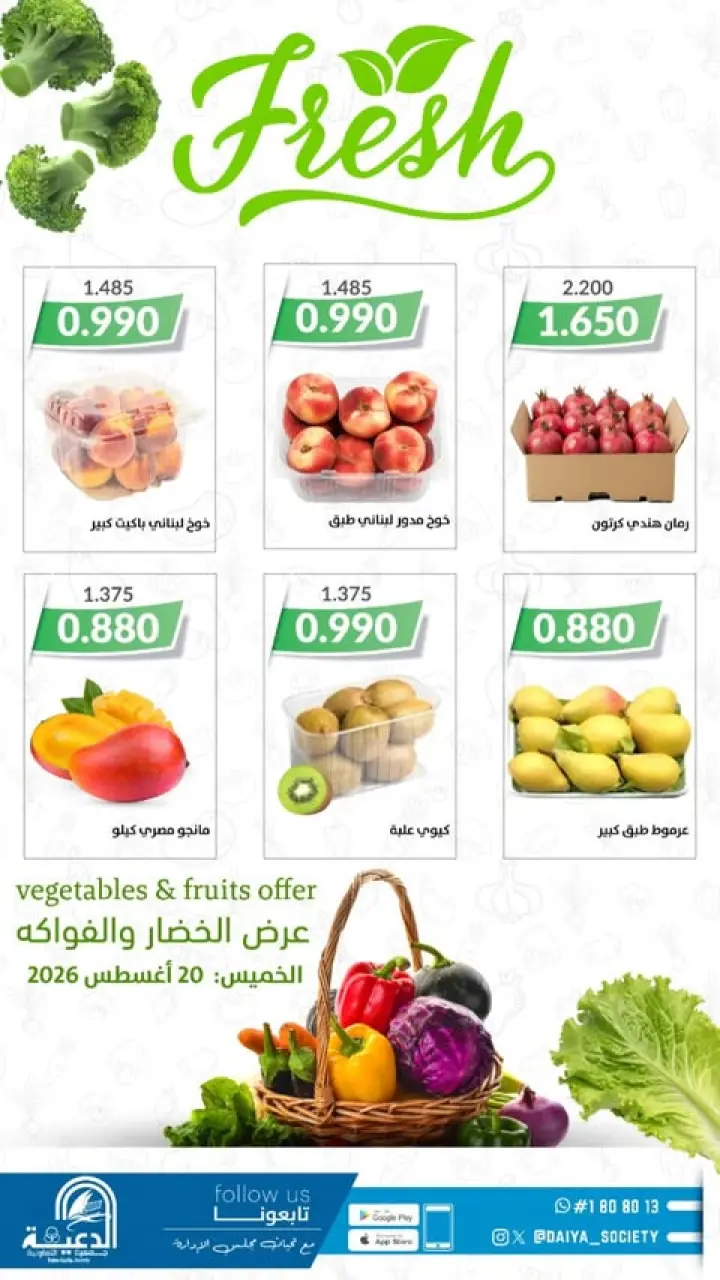 عروض جمعية الدعية التعاونية الكويت الخميس ٢٠ أغسطس ٢٠٢٦ عرض الخضار والفواكه - جمعية الدعية التعاونية - الكويت - 20 اغسطس 2026 – 20 اغسطس 2026 - صفحة 1