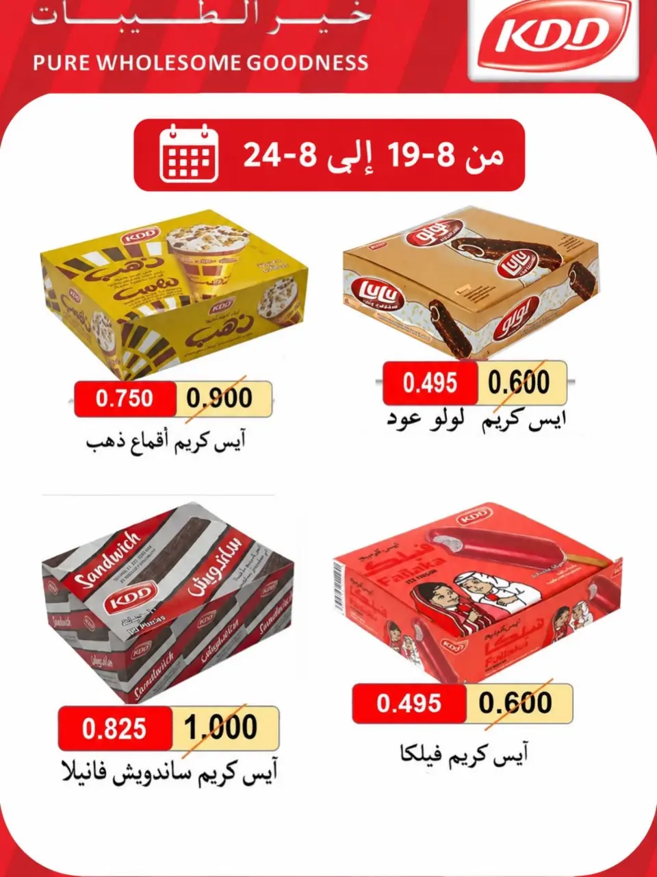 عروض جمعية الفنطاس التعاونية الكويت من ١٩ حتى ٢٤ أغسطس ٢٠٢٦ عروض الأيس كريم - جمعية الفنطاس التعاونية - الكويت - 19 اغسطس 2026 – 24 اغسطس 2026 - صفحة 1