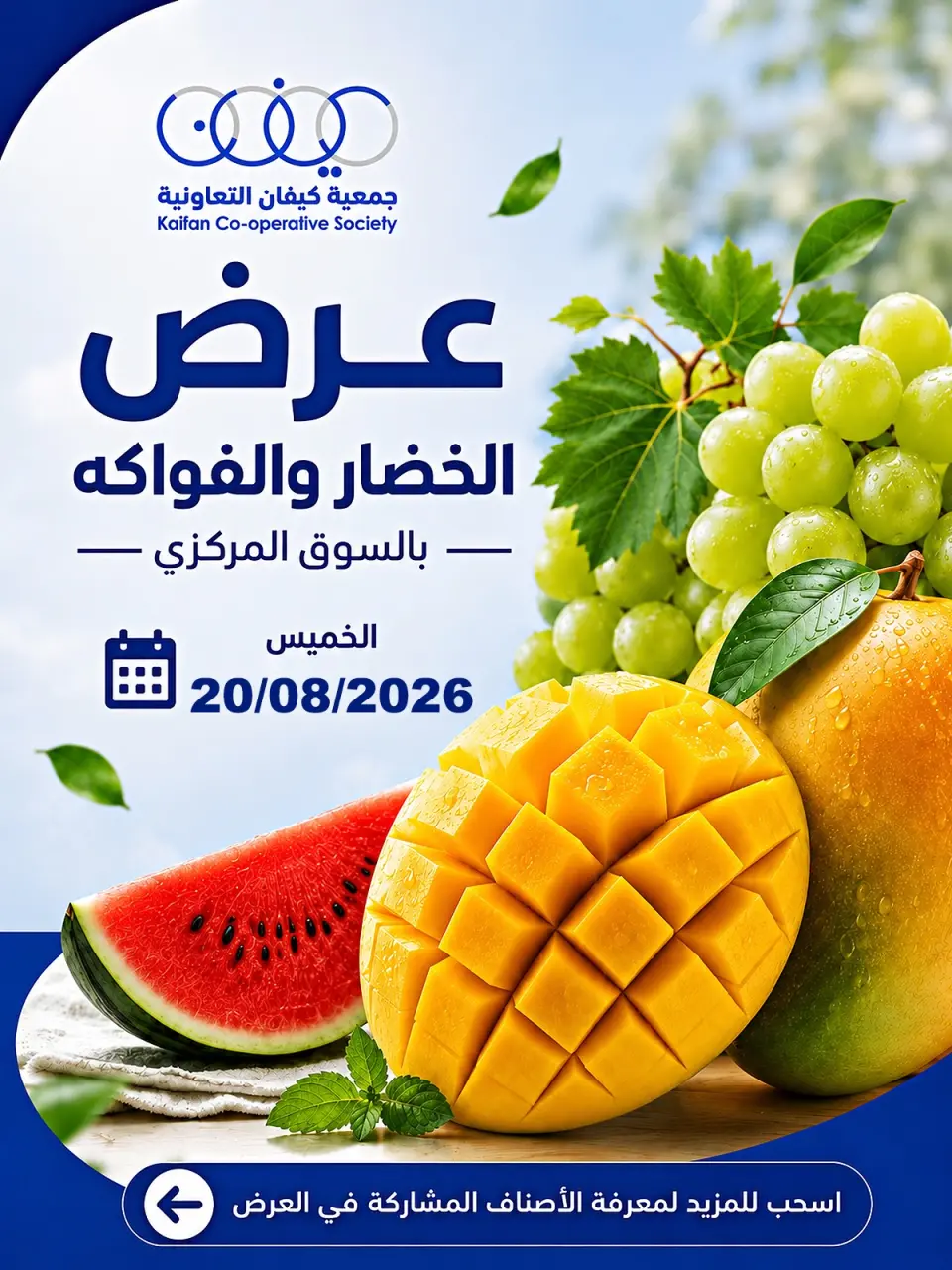 عروض جمعية كيفان التعاونية الخميس ٢٠ أغسطس ٢٠٢٦ عرض الخضار والفواكه - جمعية كيفان التعاونية - الكويت - 20 اغسطس 2026 – 20 اغسطس 2026 - صفحة 1