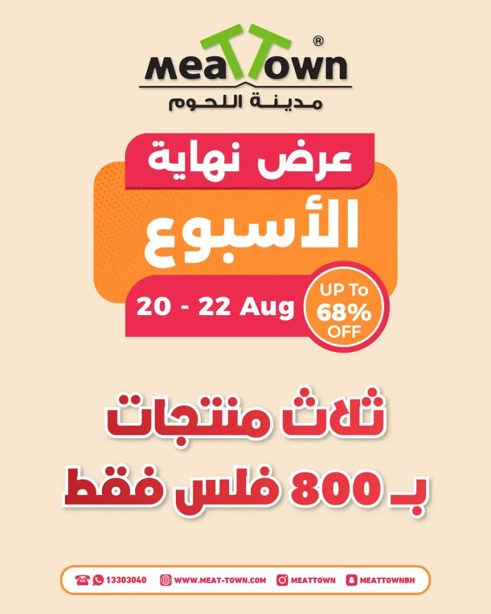 عروض مدينة اللحوم البحرين من ٢٠ حتى ٢٢ أغسطس ٢٠٢٦ عرض نهاية الإسبوع - مدينة اللحوم - البحرين - 20 اغسطس 2026 – 22 اغسطس 2026 - صفحة 1
