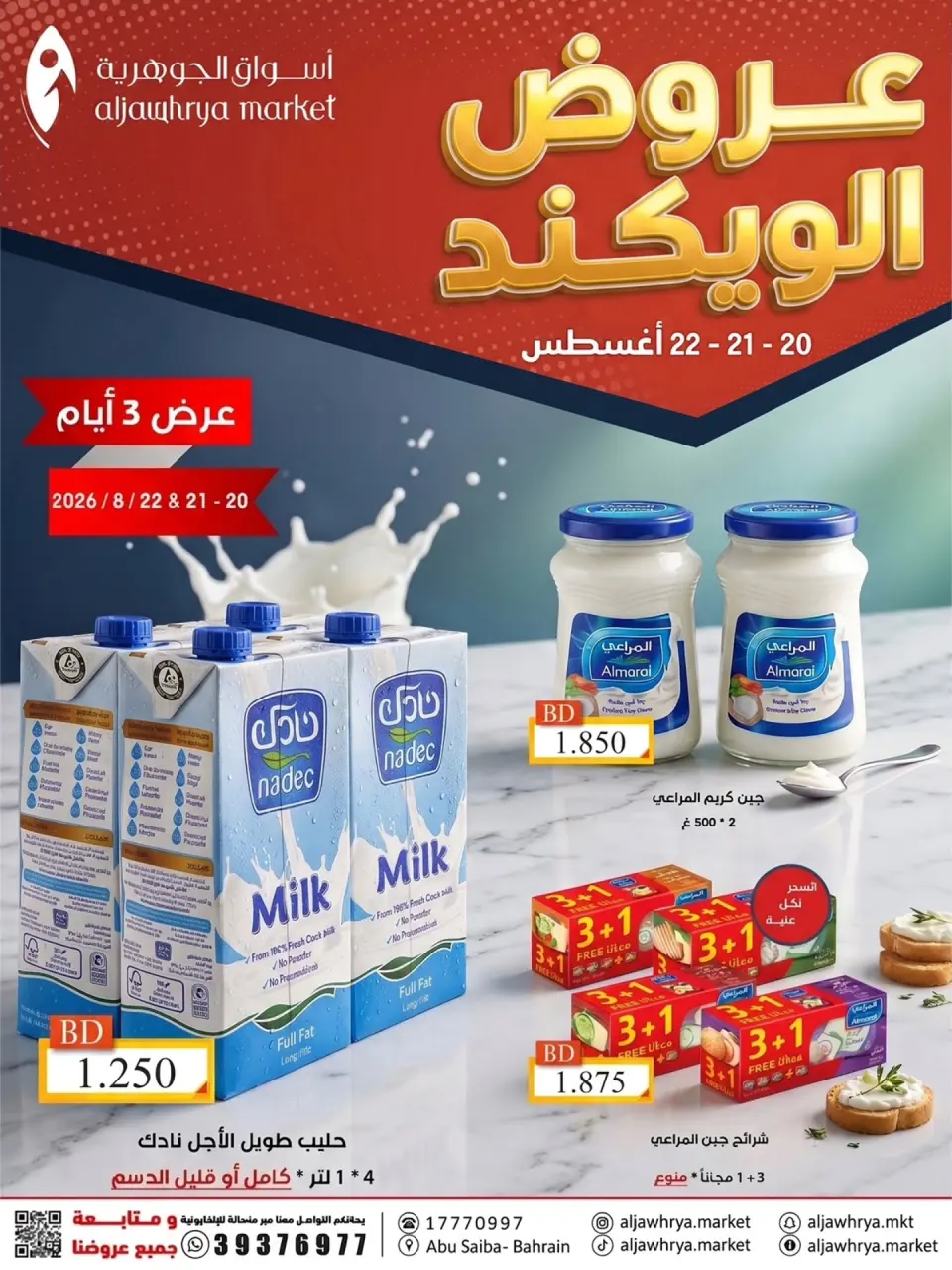 عروض أسواق الجوهرية البحرين من ٢٠ حتى ٢٢ أغسطس ٢٠٢٦ عروض الويكند - أسواق الجوهرية - البحرين - 20 اغسطس 2026 – 22 اغسطس 2026 - صفحة 1