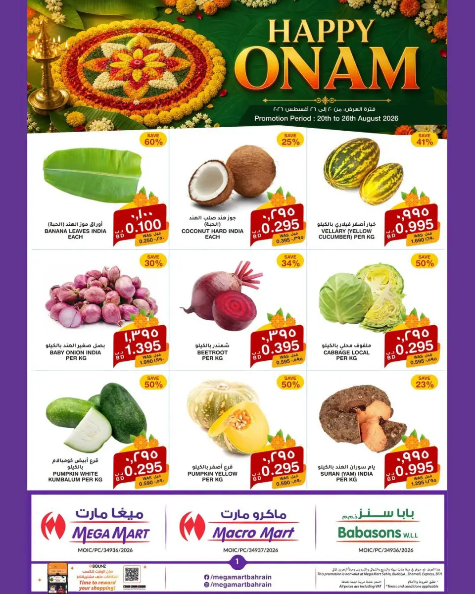 عروض ماكرو مارت البحرين من ٢٠ حتى ٢٦ أغسطس ٢٠٢٦ مهرجان أونام سعيد - ماكرو مارت - البحرين - 20 اغسطس 2026 – 26 اغسطس 2026 - صفحة 1