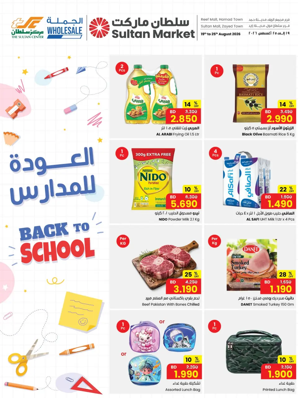 عروض مركز سلطان البحرين من ١٩ حتى ٢٥ أغسطس ٢٠٢٦ عروض العودة للمدارس - مركز سلطان - البحرين - 19 اغسطس 2026 – 25 اغسطس 2026 - صفحة 1