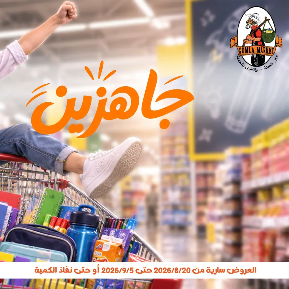 عروض جملة ماركت من ٢٠ أغسطس حتى ٥ سبتمبر ٢٠٢٦ عروض العودة إلى المدرسة - جملة ماركت - مصر - 20 اغسطس 2026 – 5 سبتمبر 2026 - صفحة 1