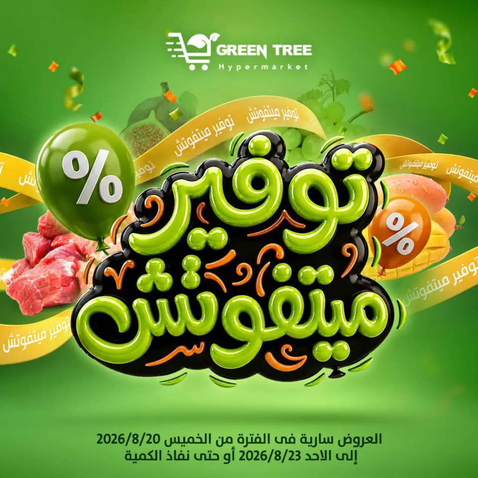 عروض جرين ترى مصر من ٢٠ حتى ٢٣ أغسطس ٢٠٢٦ عروض التوفير - جرين ترى - مصر - 20 اغسطس 2026 – 23 اغسطس 2026 - صفحة 1