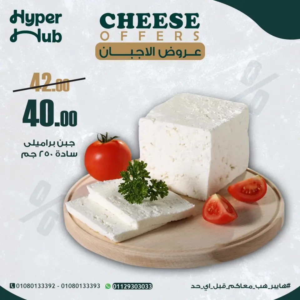 عروض هايبر هب مصر من ٢١ حتى ٢٩ أغسطس ٢٠٢٦ عروض الأجبان - هايبر هب - مصر - 21 اغسطس 2026 – 29 اغسطس 2026 - صفحة 1