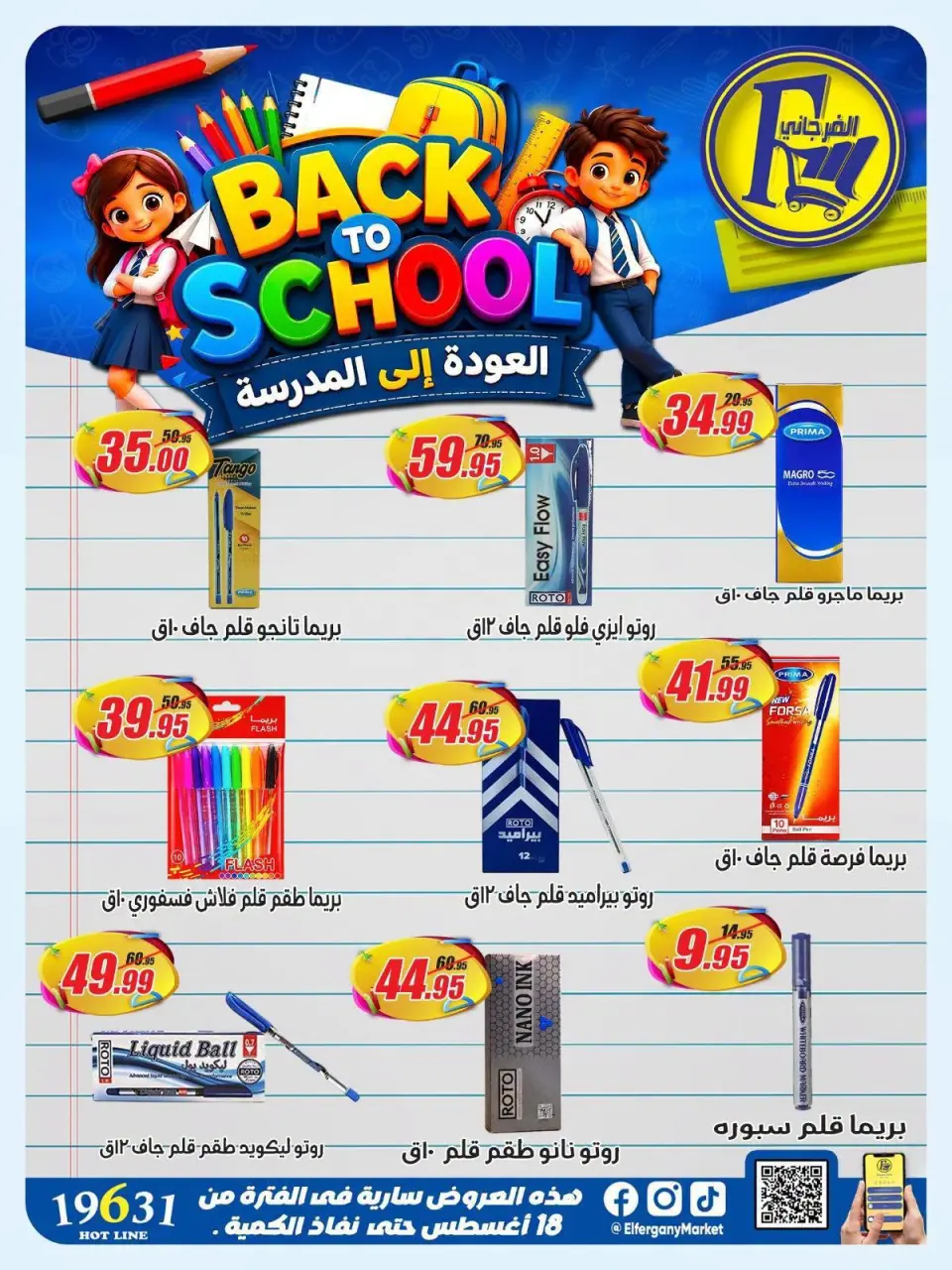 عروض الفرجانى هايبر ماركت من ١٨ حتى ٢٤ أغسطس ٢٠٢٦ عروض العودة إلى المدرسة - الفرجانى هايبر ماركت - مصر - 18 اغسطس 2026 – 24 اغسطس 2026 - صفحة 1