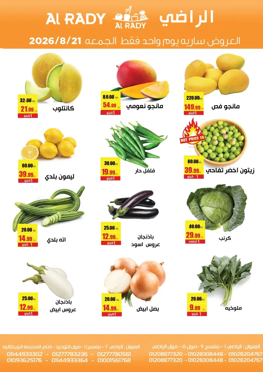 عروض الراضى ماركت مصر الجمعة ٢١ أغسطس ٢٠٢٦ عرض الجمعة - الراضى ماركت - مصر - 21 اغسطس 2026 – 21 اغسطس 2026 - صفحة 1