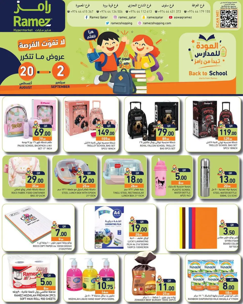 عروض أسواق رامز قطر من ٢٠ أغسطس حتى ٢ سبتمبر ٢٠٢٦ عروض العودة للمدارس - أسواق رامز - قطر - 20 اغسطس 2026 – 2 سبتمبر 2026 - صفحة 1