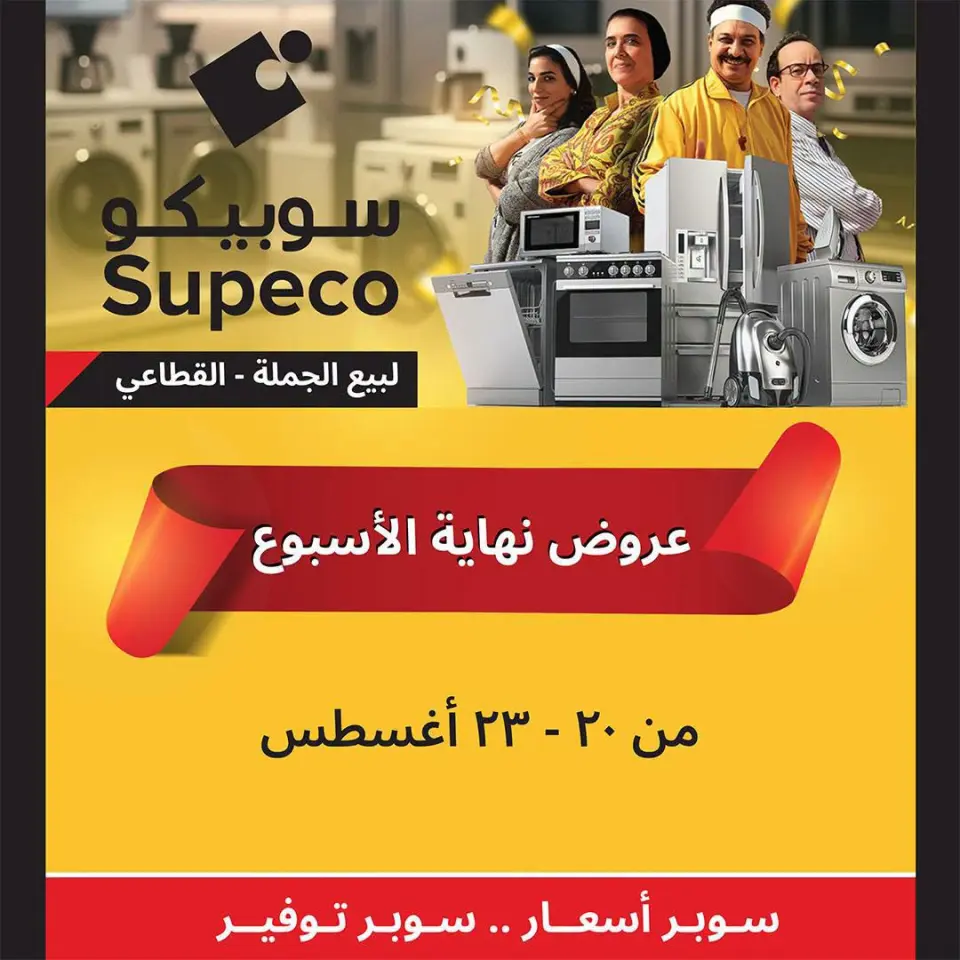 عروض سوبيكو مصر من ٢٠ حتى ٢٣ أغسطس ٢٠٢٦ عروض نهاية الأسبوع - سوبيكو - مصر - 20 اغسطس 2026 – 23 اغسطس 2026 - صفحة 1