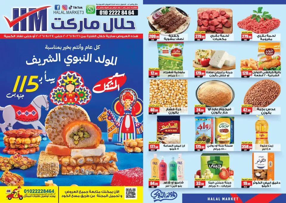 عروض حلال ماركت مصر من ٢١ حتى ٢٤ أغسطس ٢٠٢٦ عروض المجلة الأسبوعية - حلال ماركت - مصر - 21 اغسطس 2026 – 24 اغسطس 2026 - صفحة 1