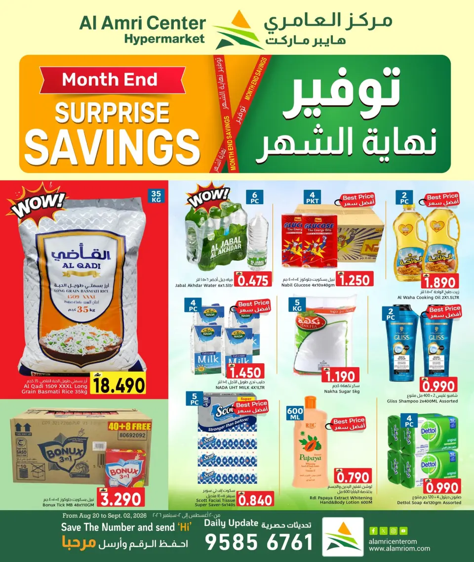 عروض مركز العامرى عمان من ٢٠ أغسطس حتى ٢ سبتمبر ٢٠٢٦ توفير نهاية الشهر - مركز العامرى - عمان - 20 اغسطس 2026 – 2 سبتمبر 2026 - صفحة 1