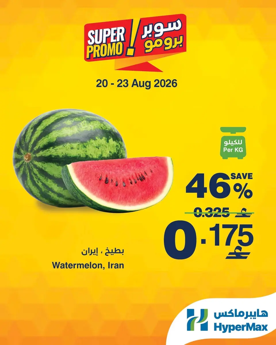 عروض هايبر ماكس عمان من ٢٠ حتى ٢٣ أغسطس ٢٠٢٦ عروض سوبر برومو - هايبر ماكس - عمان - 20 اغسطس 2026 – 23 اغسطس 2026 - صفحة 1