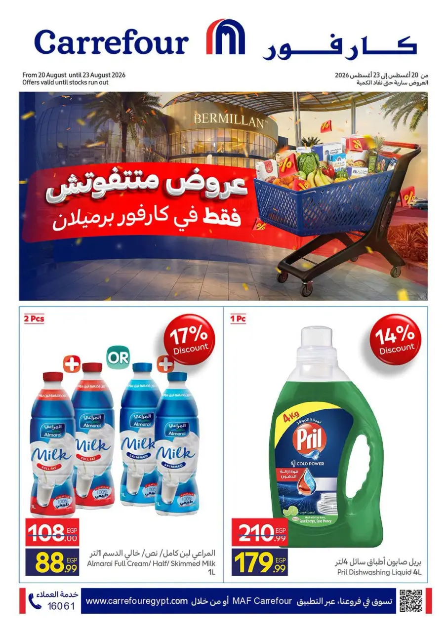 عروض كارفور مصر من ٢٠ حتى ٢٣ أغسطس ٢٠٢٦ عروض متتفوتش - كارفور - مصر - 20 اغسطس 2026 – 23 اغسطس 2026 - صفحة 1