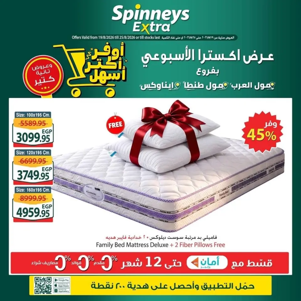 عروض سبينيس بفروع مول العرب ,مول مصر وايناوكس مول من ١٩ حتى ٢٥ أغسطس ٢٠٢٦ عرض إكسترا الأسبوعى - سبينيس - مصر - 19 اغسطس 2026 – 25 اغسطس 2026 - صفحة 1