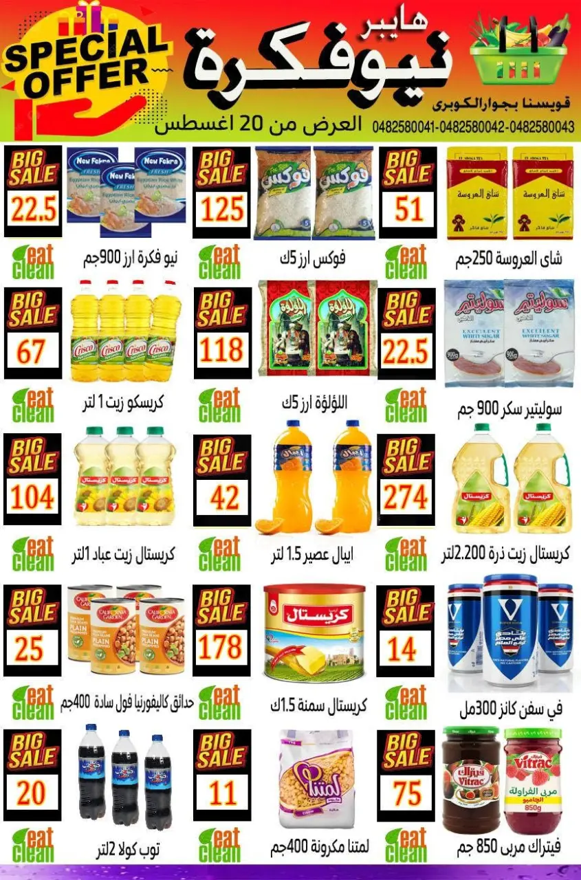 عروض هايبر نيو فكرة مصر من ٢٠ حتى ٢٦ أغسطس ٢٠٢٦ عرض خاص - هايبر نيو فكرة - مصر - 20 اغسطس 2026 – 26 اغسطس 2026 - صفحة 1