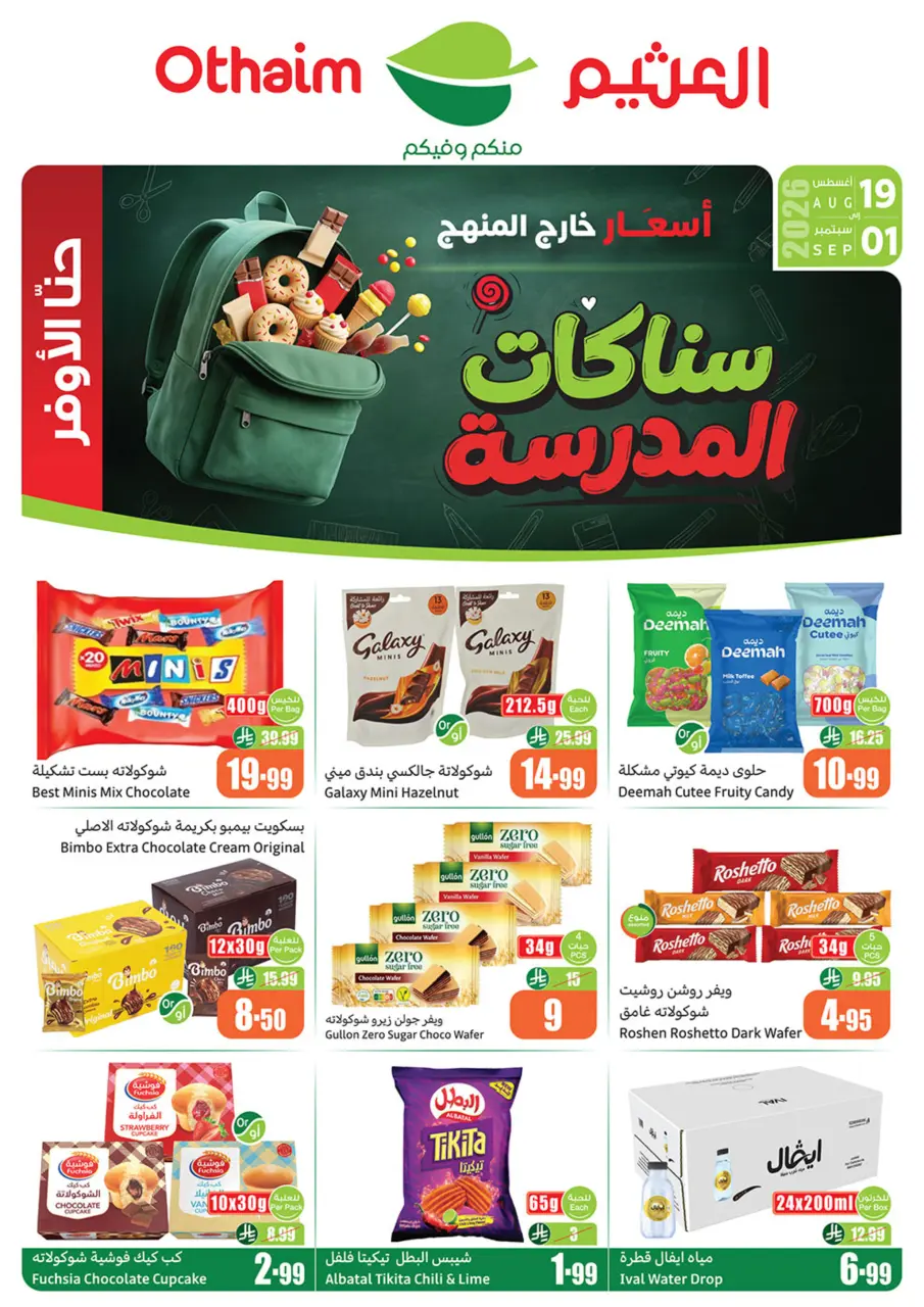 عروض أسواق العثيم السعودية من ٥ حتى ١٨ ربيع الأول ١٤٤٨ هـ (١٩ أغسطس إلى ١ سبتمبر ٢٠٢٦) عروض سناكات المدرسة - أسواق العثيم - السعودية - 19 اغسطس 2026 – 1 سبتمبر 2026 - صفحة 1