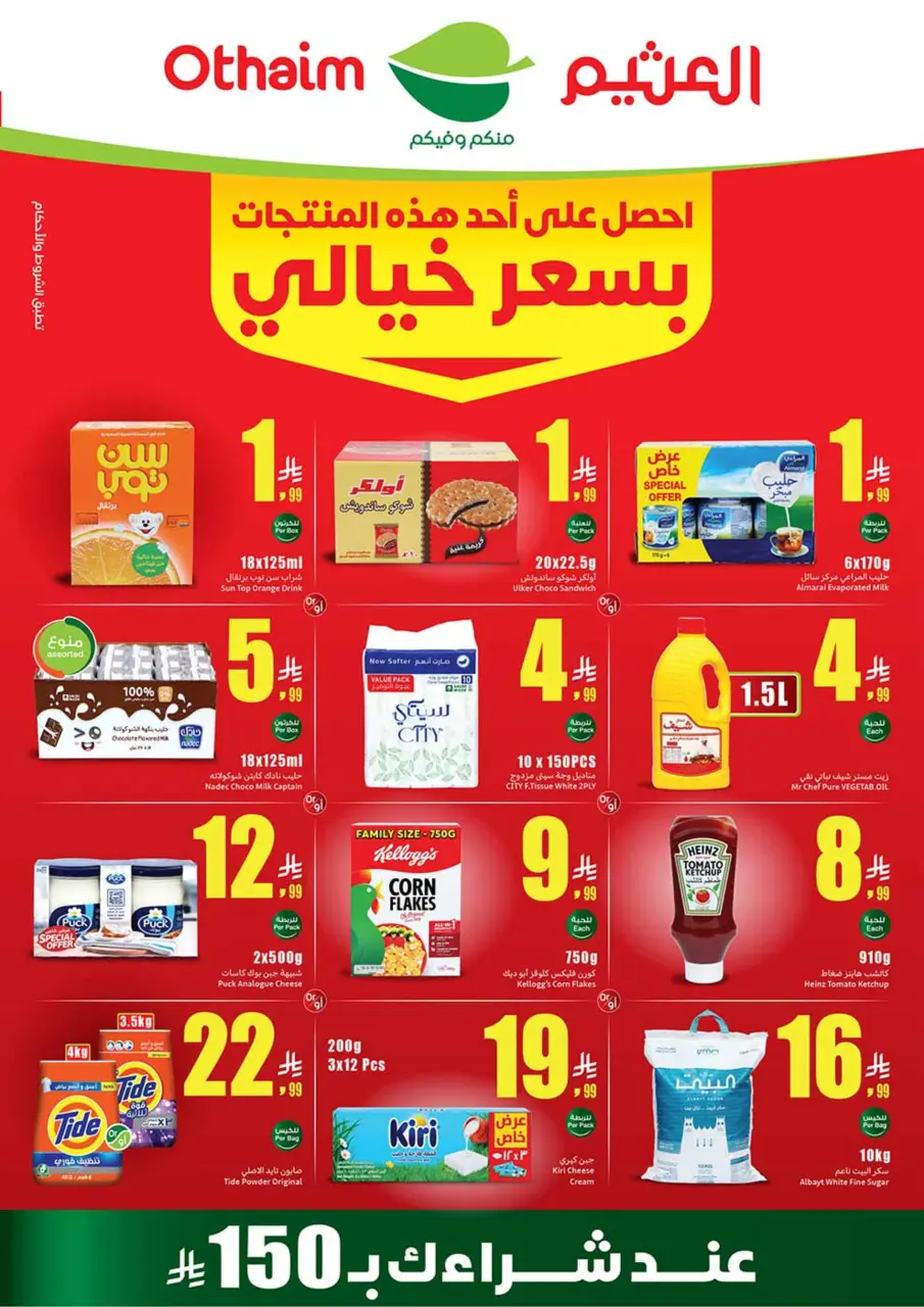عروض ركن العثيم السعودية من ٥ حتى ١١ ربيع الأول ١٤٤٨ هـ (١٩ إلى ٢٥ أغسطس ٢٠٢٦) عروض مدرسة التوفير - أسواق العثيم - السعودية - 19 اغسطس 2026 – 25 اغسطس 2026 - صفحة 1