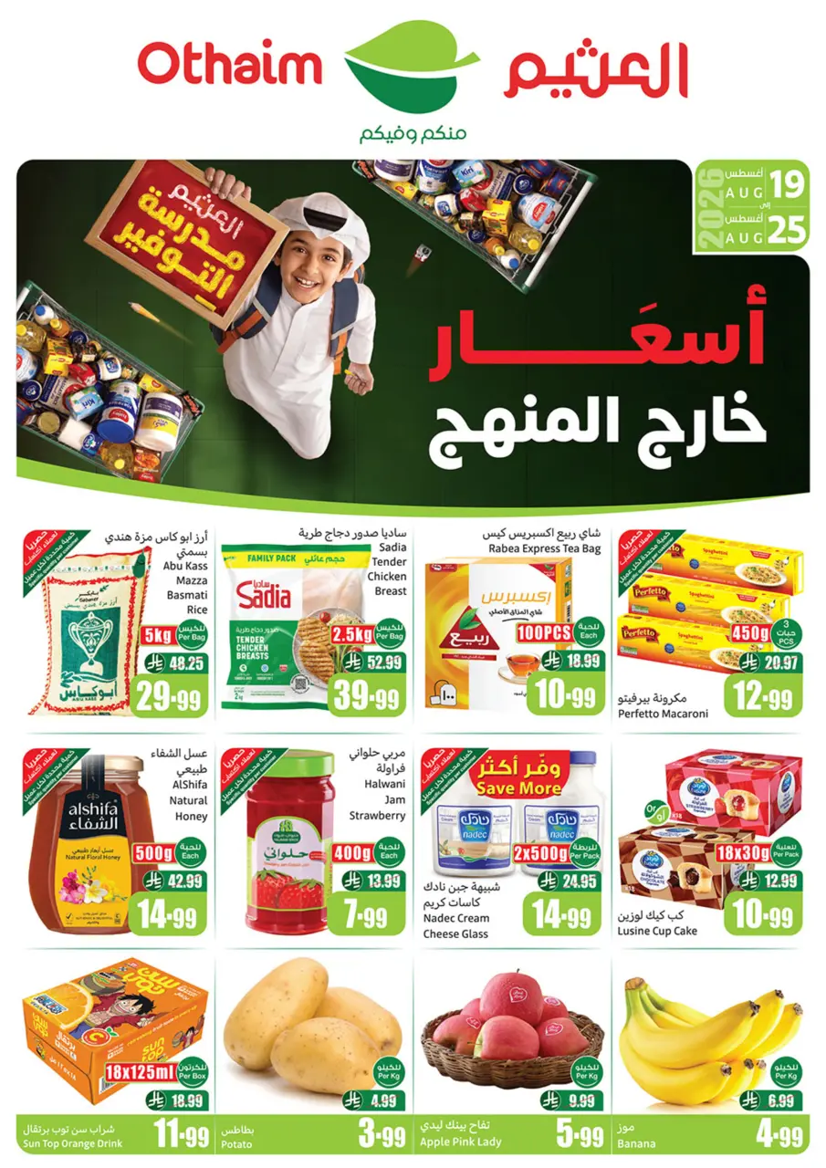 عروض ركن العثيم السعودية من ٥ حتى ١١ ربيع الأول ١٤٤٨ هـ (١٩ إلى ٢٥ أغسطس ٢٠٢٦) عروض مدرسة التوفير - ركن العثيم - السعودية - 19 اغسطس 2026 – 25 اغسطس 2026 - صفحة 1