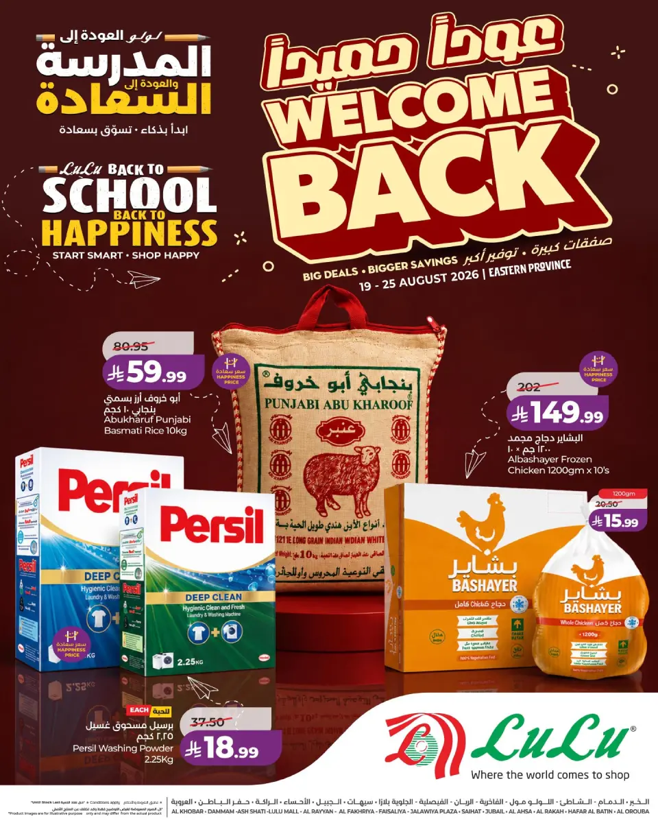 عروض لولو بفرع المنطقة الشرقية من ٥ حتى ١١ ربيع الأول ١٤٤٨ هـ (١٩ إلى ٢٥ أغسطس ٢٠٢٦) عروض عودا حميدا - لولو - السعودية - 19 اغسطس 2026 – 25 اغسطس 2026 - صفحة 1