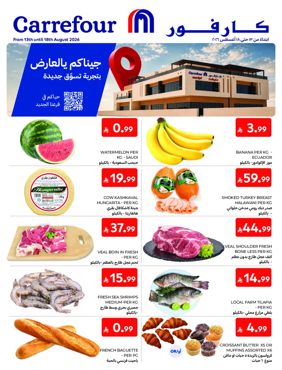 عروض كارفور السعودية من ٥ حتى ١١ ربيع الأول ١٤٤٨ هـ (١٩ إلى ٢٥ أغسطس ٢٠٢٦) عروض أفتتاح العارض - كارفور - السعودية - 19 اغسطس 2026 – 25 اغسطس 2026 - صفحة 1