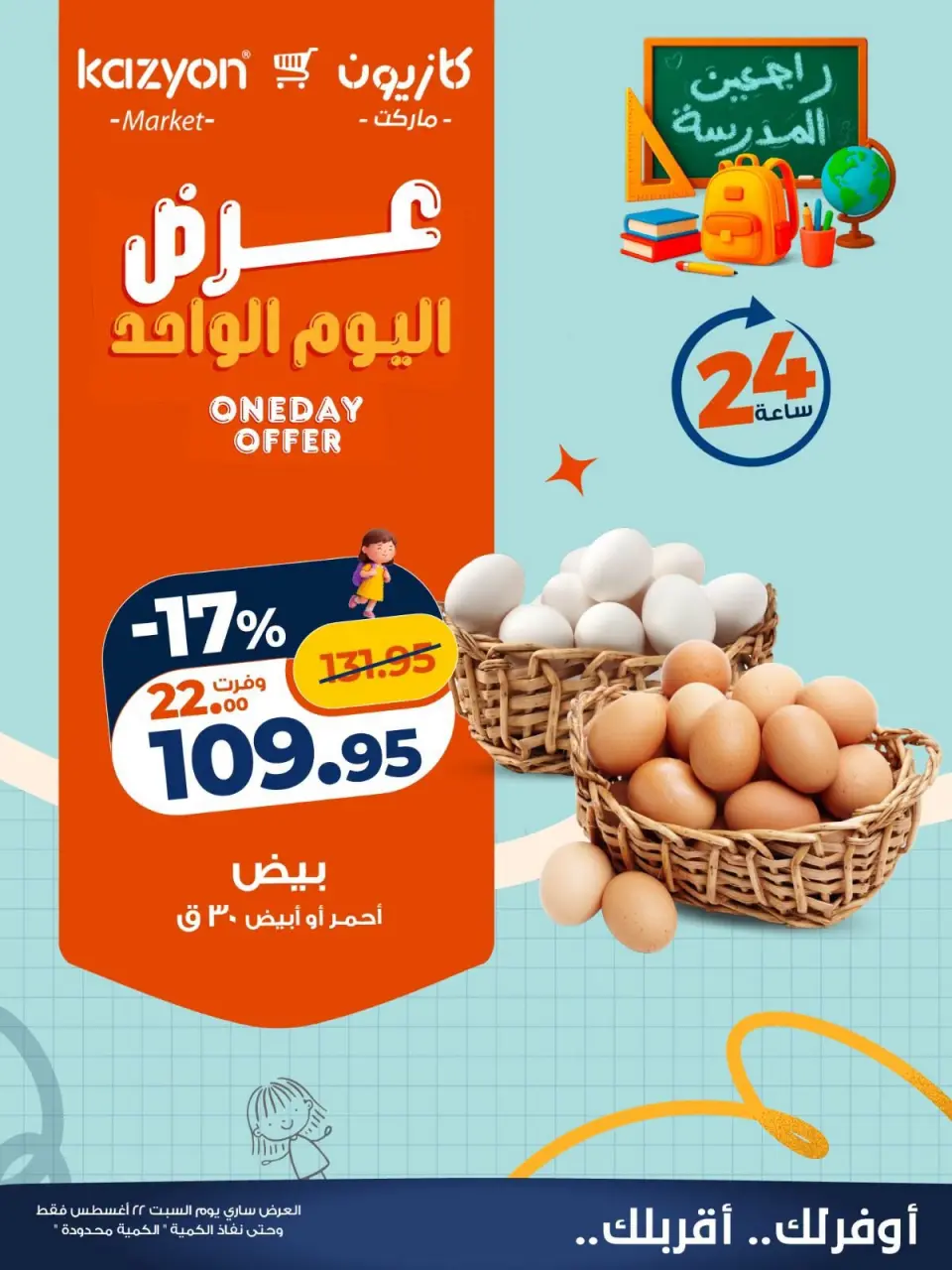 عروض كازيون ماركت مصر السبت ٢٢ أغسطس ٢٠٢٦ عرض اليوم الواحد - كازيون ماركت - مصر - 22 اغسطس 2026 – 22 اغسطس 2026 - صفحة 1
