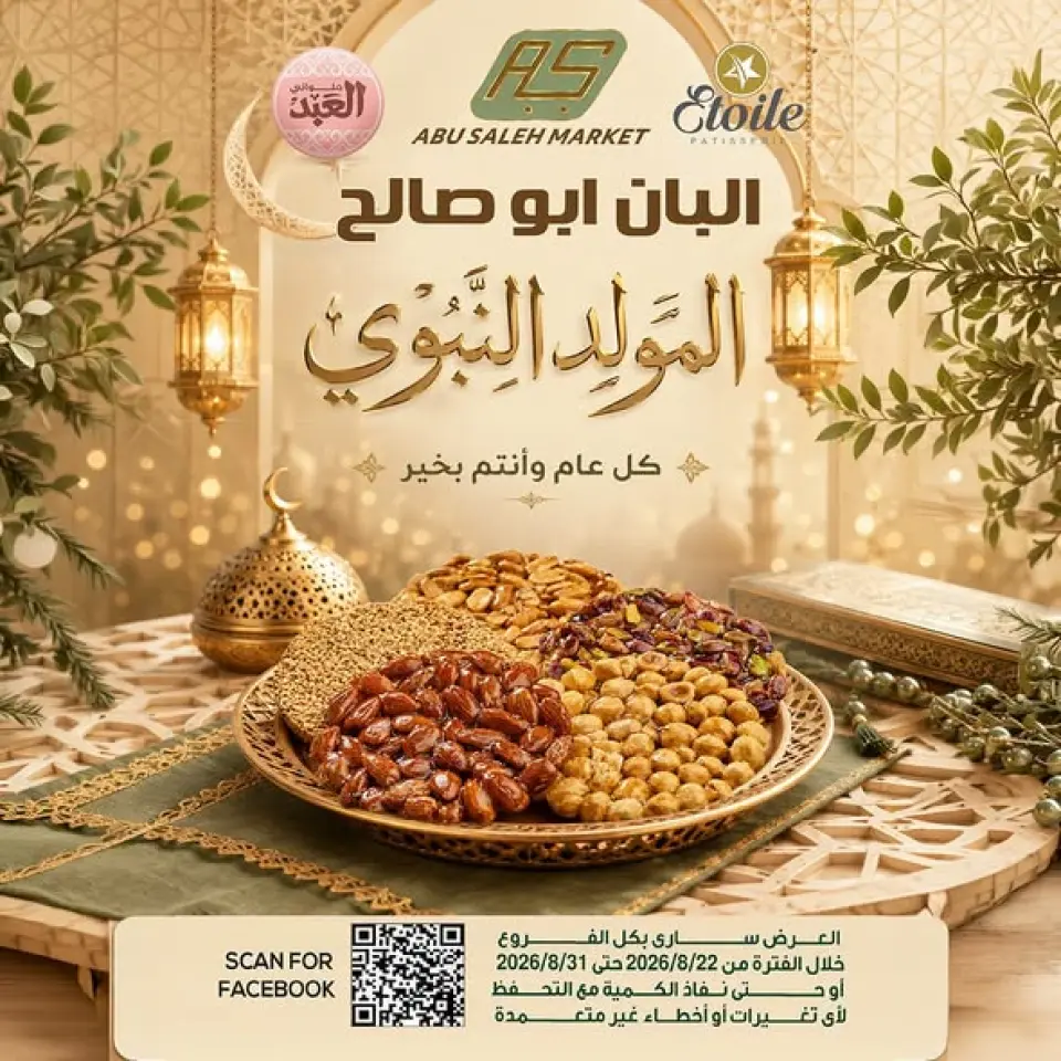 عروض ماركت ألبان ابو صالح مصر من ٢٢ حتى ٣١ أغسطس ٢٠٢٦ عروض المولد النبوي - ماركت ألبان ابو صالح - مصر - 22 اغسطس 2026 – 31 اغسطس 2026 - صفحة 1