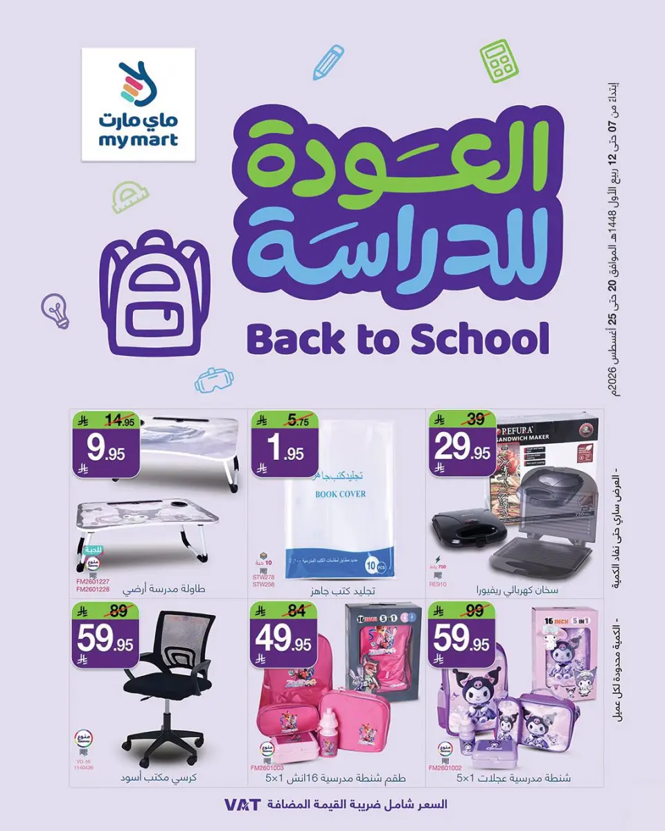 عروض ماي مارت بفرع الرياض من ٦ حتى ١١ ربيع الأول ١٤٤٨ هـ (٢٠ إلى ٢٥ أغسطس ٢٠٢٦) عروض العودة للمدارس - ماي مارت - السعودية - 20 اغسطس 2026 – 25 اغسطس 2026 - صفحة 1