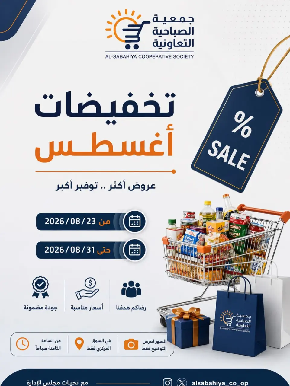 عروض جمعية الصباحية التعاونية من ٢٣ حتى ٣١ أغسطس ٢٠٢٦ تخفيضات أغسطس - جمعية الصباحية التعاونية - الكويت - 23 اغسطس 2026 – 31 اغسطس 2026 - صفحة 1