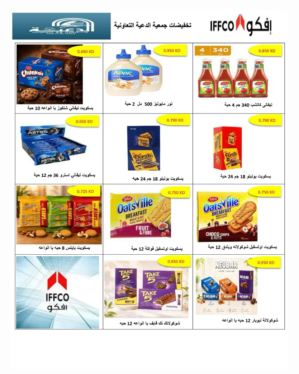عروض جمعية الدعية التعاونية الكويت من ٢٢ حتى ٢٥ أغسطس ٢٠٢٦ مهرجان أغسطس - صفحة 20