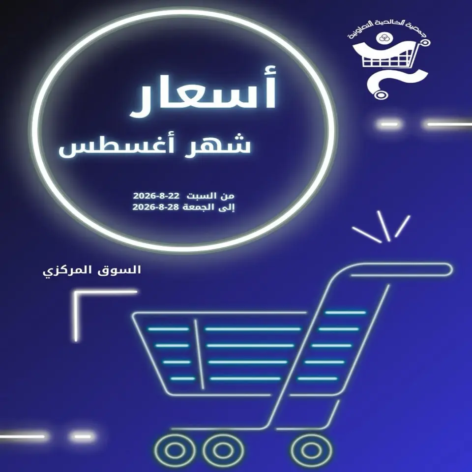 Ofertas de Cooperativa Al Khalidiya de 22 a 28 agosto 2026 Precios de agosto - Cooperativa Al Khalidiya - Kuwait - 22 agosto 2026 – 28 agosto 2026 - Página 1