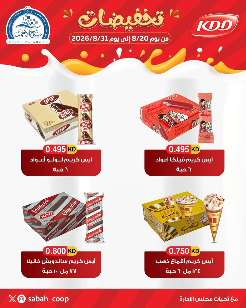 عروض جمعية صباح الأحمد التعاونية من ٢٠ حتى ٣١ أغسطس ٢٠٢٦ تخفيضات - جمعية صباح الأحمد التعاونية - الكويت - 20 اغسطس 2026 – 31 اغسطس 2026 - صفحة 1