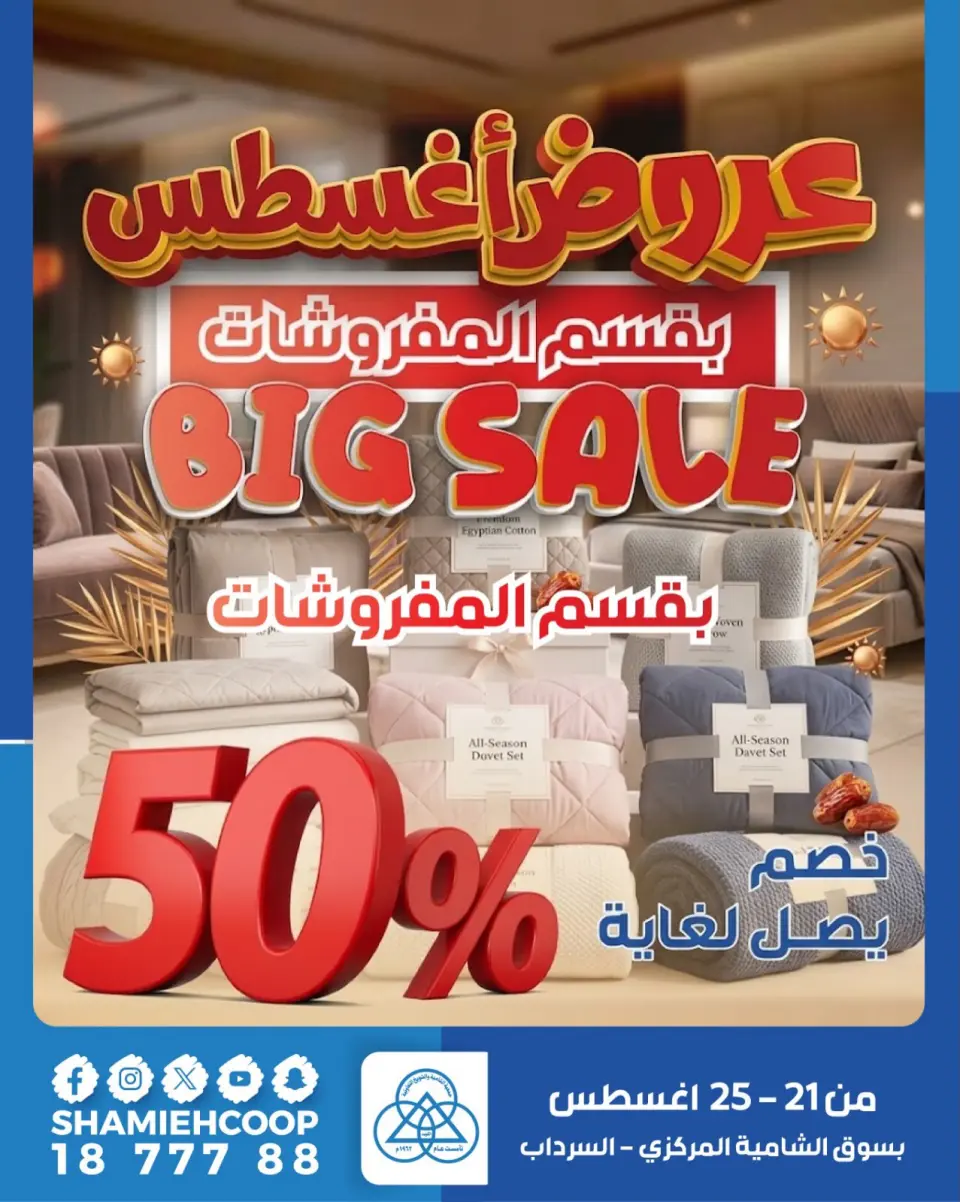 عروض جمعية الشامية والشويخ من ٢١ حتى ٢٥ أغسطس ٢٠٢٦ عروض أغسطس بقسم المفروشات - جمعية الشامية والشويخ - الكويت - 21 اغسطس 2026 – 25 اغسطس 2026 - صفحة 1