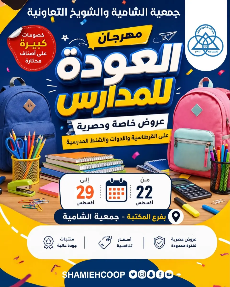 عروض جمعية الشامية والشويخ من ٢٢ حتى ٢٩ أغسطس ٢٠٢٦ عروض العودة للمدارس - جمعية الشامية والشويخ - الكويت - 22 اغسطس 2026 – 29 اغسطس 2026 - صفحة 1