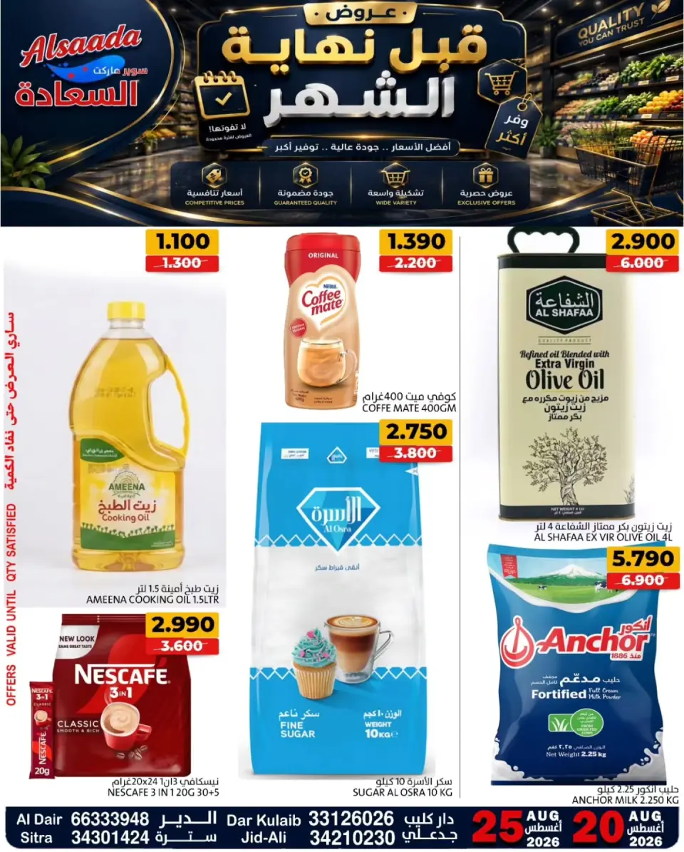 عروض أسواق السعادة البحرين من ٢٠ حتى ٢٥ أغسطس ٢٠٢٦ عروض قبل نهاية الشهر - أسواق السعادة - البحرين - 20 اغسطس 2026 – 25 اغسطس 2026 - صفحة 1
