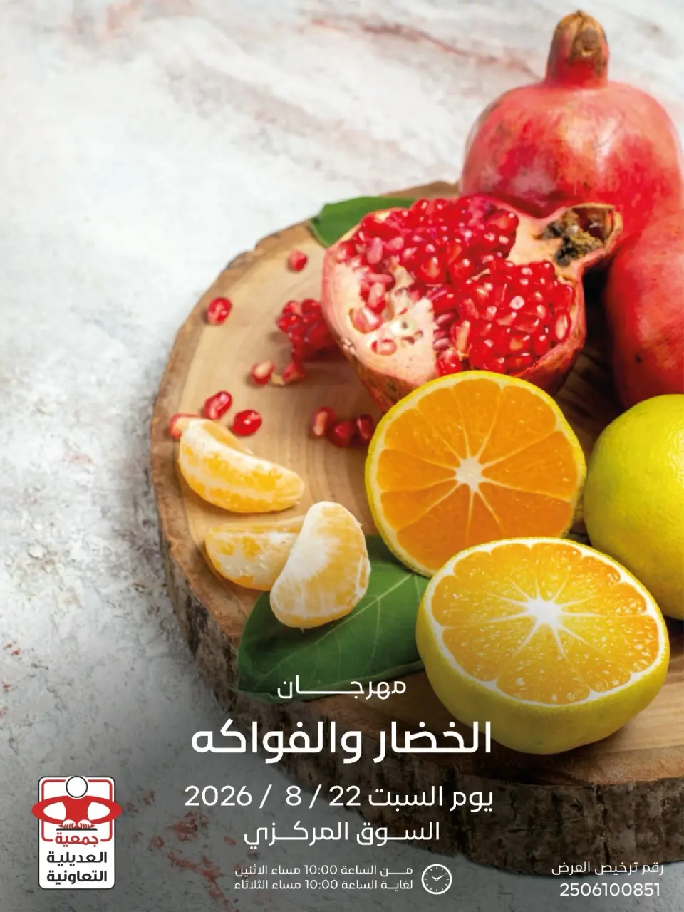 عروض جمعية العديلية التعاونية السبت ٢٢ أغسطس ٢٠٢٦ مهرجان الخضار والفواكه - جمعية العديلية التعاونية - الكويت - 22 اغسطس 2026 – 22 اغسطس 2026 - صفحة 1